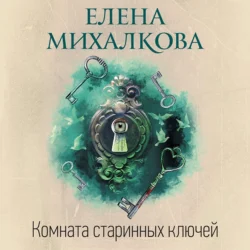 Комната старинных ключей, Елена Михалкова