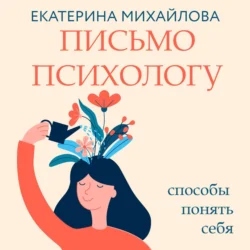 Письмо психологу. Способы понять себя, Екатерина Михайлова