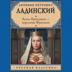 Анна Ярославна – королева Франции, Антонин Ладинский