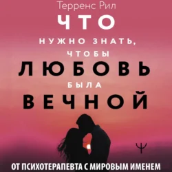 Новые правила отношений. Что нужно знать, чтобы любовь была вечной, Рил Терренс