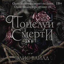 Поцелуй смерти, Элис Вайлд