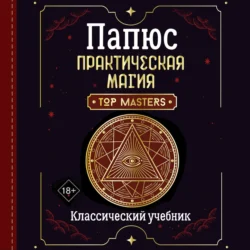 Практическая магия. Классический учебник, Жерар Энкос (Папюс)