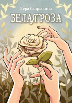 Белая роза, Вера Сапрыкина