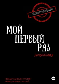 Мой первый раз. Книга вторая, Светлана Волкова