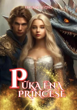 Pūķa ēna. Princese, Edgars Auziņš