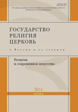 Государство  религия  церковь в России и за рубежом 1 (42) 2024 