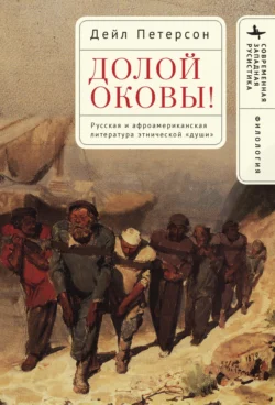 Долой оковы! Русская и афроамериканская литература этнической «души», Дейл Петерсон