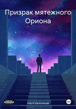 Призрак мятежного Ориона, Ольга Шельпякова