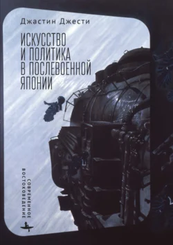 Искусство и политика в послевоенной Японии, Джастин Джести