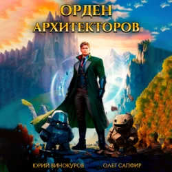 Орден Архитекторов, Юрий Винокуров