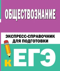 Обществознание. Экспресс-справочник для подготовки к ЕГЭ