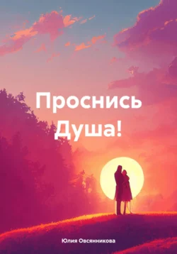 Проснись Душа!, Юлия Овсянникова