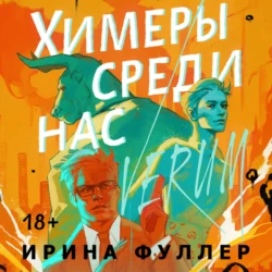 Химеры среди нас, Ирина Фуллер