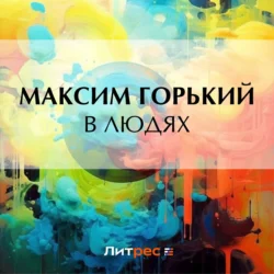 В людях, Максим Горький