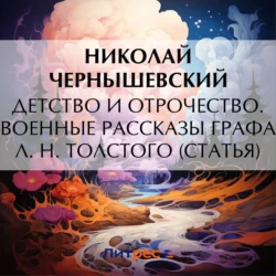 Детство и отрочество. Военные рассказы графа Л. Н. Толстого (статья), Николай Чернышевский