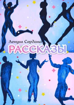 Рассказы, Ленуш Сердана