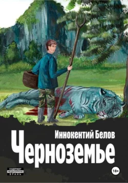 Черноземье, Иннокентий Белов