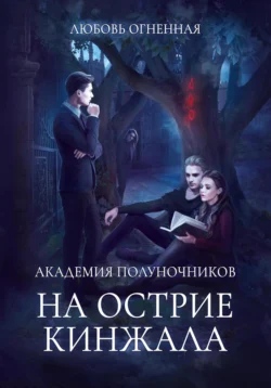 Академия Полуночников 2. На острие кинжала, Любовь Огненная