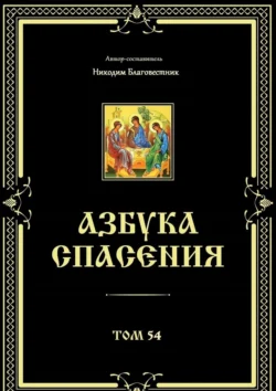 Азбука спасения. Том 54 Никодим Благовестник