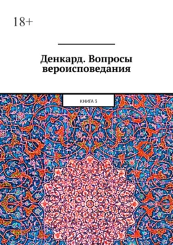 Денкард. Вопросы вероисповедания. Книга 3, Алексей Виноградов