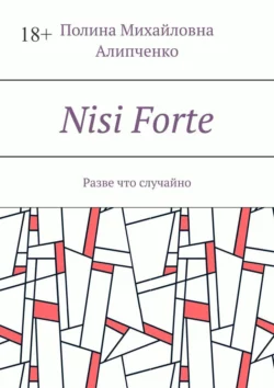 Nisi Forte. Разве что случайно Полина Алипченко