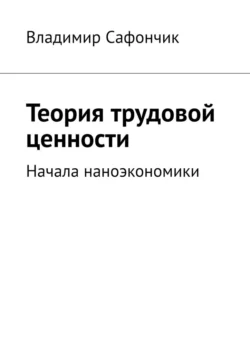 Теория трудовой ценности. Начала наноэкономики, Владимир Сафончик