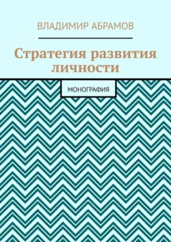 Стратегия развития личности. Монография, Владимир Абрамов