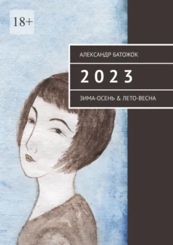 2 0 2 3. Зима-осень & лето-весна, Александр Батожок