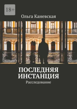 Последняя инстанция. Расследование, Ольга Каневская