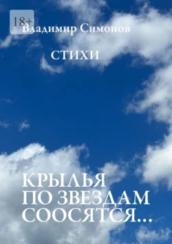 Крылья по звездам соосятся… Стихи, Владимир Симонов