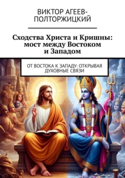 Сходства Христа и Кришны: мост между Востоком и Западом. От Востока к Западу: открывая духовные связи, Виктор Агеев-Полторжицкий