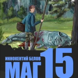 Маг 15, Иннокентий Белов