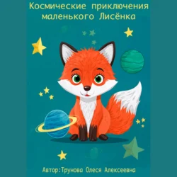 Космические приключения маленького Лисенка, Олеся Трунова