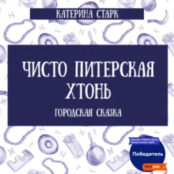 Чисто Питерская Хтонь, Катерина Старк