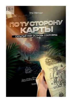 По ту сторону карты: скрытый мир Острова Сокровищ, Эль-Эфенди