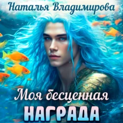 Моя бесценная награда, Наталья Владимирова