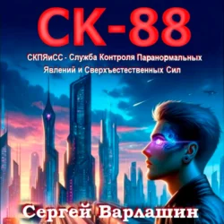 СК-88 Сергей Варлашин