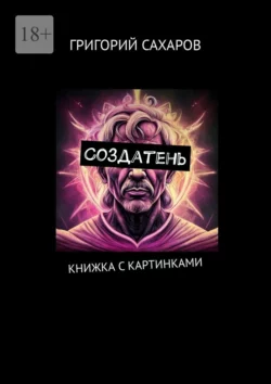 Создатень, Григорий Сахаров