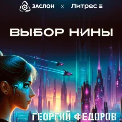 Выбор Нины, Георгий Федоров