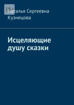 Исцеляющие душу сказки, Наталья Кузнецова