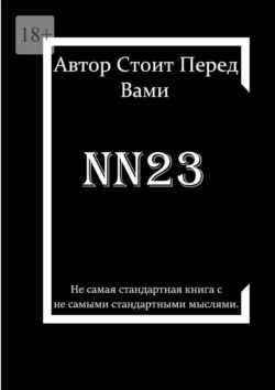 nn23, Автор Стоит Перед Вами