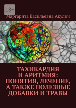 Тахикардия и аритмия: понятия  лечение  а также полезные добавки и травы Маргарита Акулич