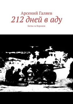 212 дней в аду. Битва за Воронеж, Арсений Галяев