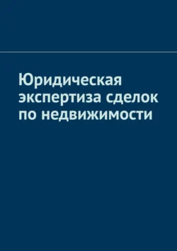 Юридическая экспертиза сделок по недвижимости, Антон Шадура