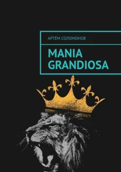 Mania grandiosa, Артём Соломонов