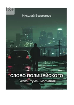 Слово полицейского: Сквозь туман молчания, Николай Великанов