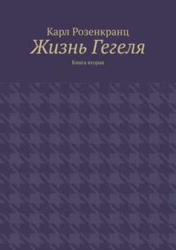 Жизнь Гегеля. Книга вторая Карл Розенкранц