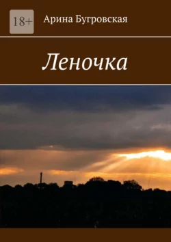 Леночка, Арина Бугровская