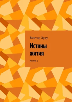 Истины жития. Книга 1, Виктор Зуду