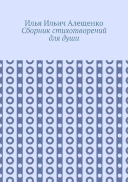 Сборник стихотворений для души, Илья Алещенко